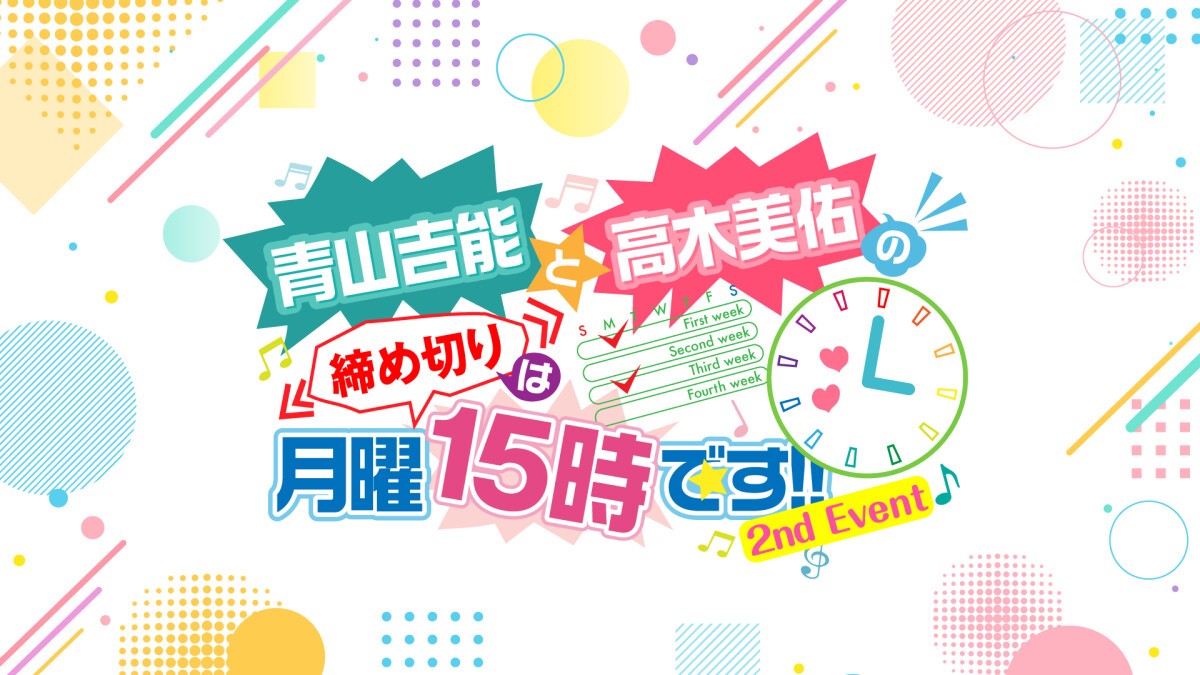 青山吉能と高木美佑の締め切りは月曜15時です!!〜2nd Event〜