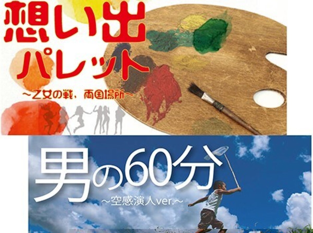 『 想い出パレット 』＆『 男の６０分 』１カメ定点配信