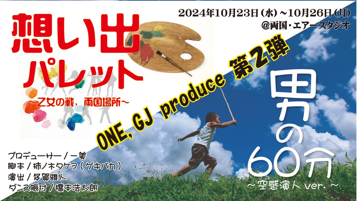 ONE,GJ produce『想い出パレット＆男の６０分』