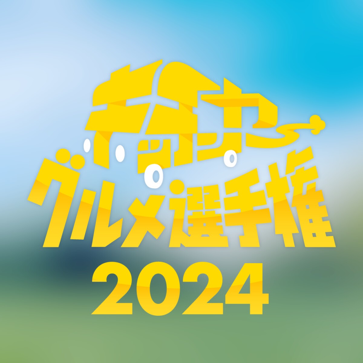 キッチンカーグルメ選手権2024