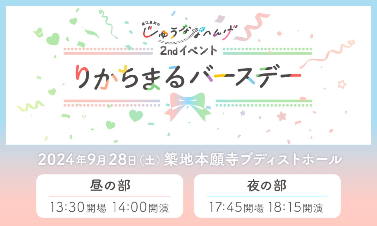 長江里加の”じゅうななへんげ” 2ndイベント ～りかちまるバースデー～