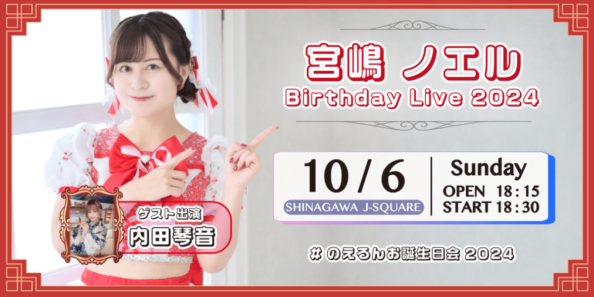 宮嶋ノエル BirthdayLive2024