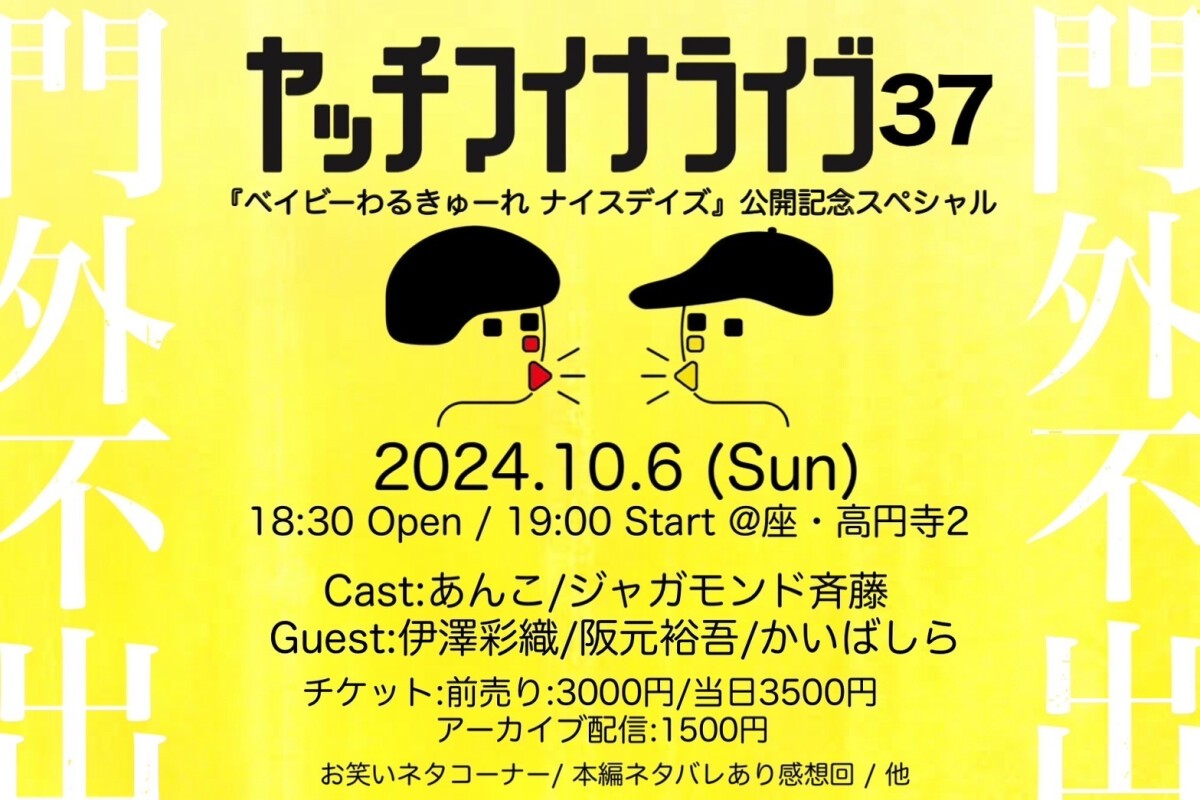 ヤッチマイナライブ37～『ベイビーわるきゅーれ ナイスデイズ』公開記念スペシャル～