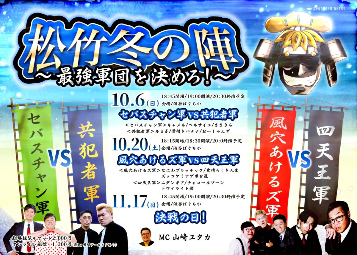 10/6（日）最強軍団を決めろ！松竹冬の陣！セバスチャン軍  vs 共犯者軍