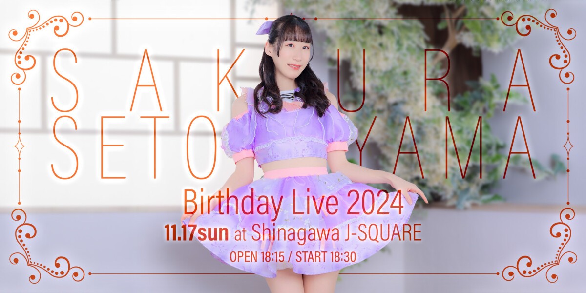 瀬戸山さくら BirthdayLive2024