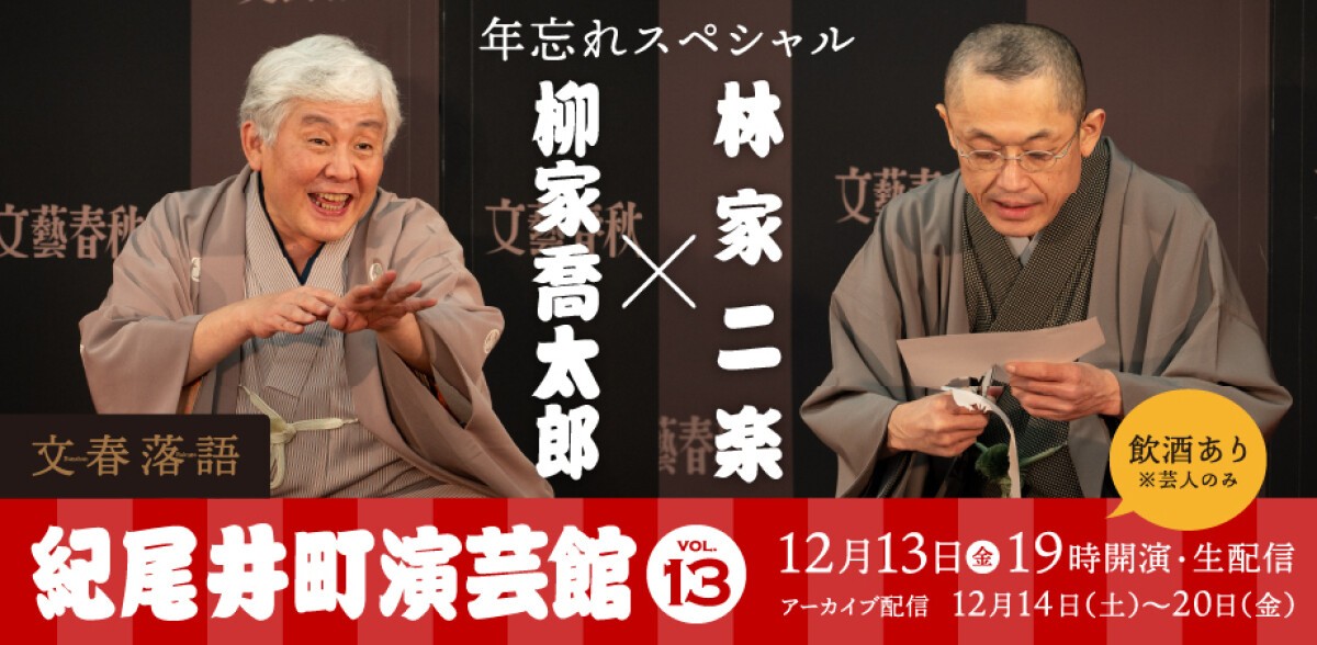 文春落語 紀尾井町演芸館Vol.13 柳家喬太郎×林家二楽 年忘れスペシャル