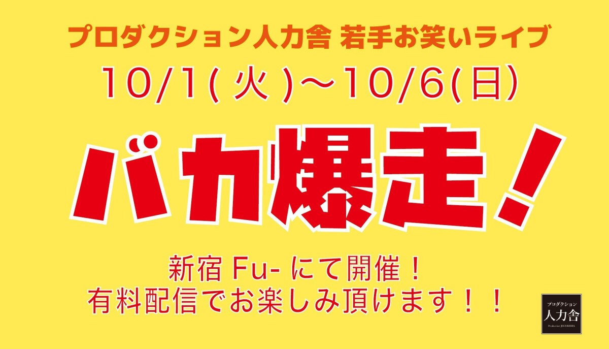 10/2(水)バカ爆走！　※アーカイブ配信は10/3(木)19:00～