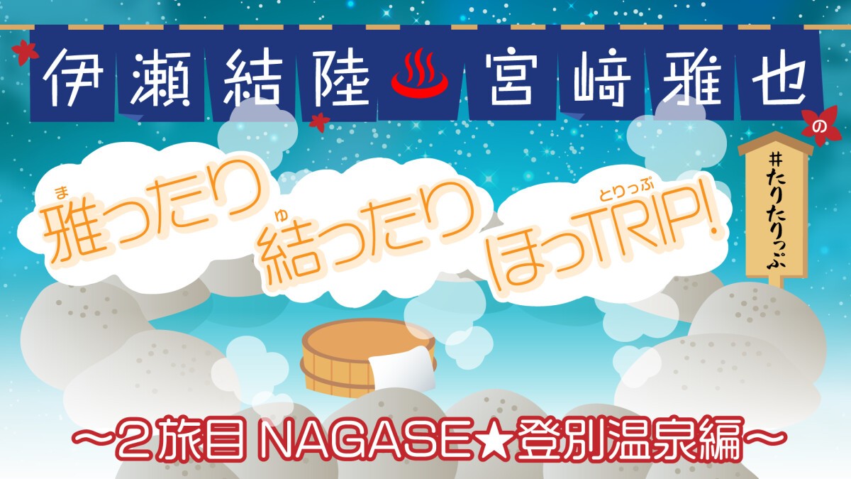 『伊瀬結陸・宮﨑雅也の雅ったり 結ったり ほっTRIP！〜2旅目 NAGASE☆登別温泉編〜』DLC発売記念イベント