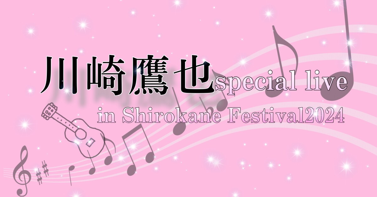 川崎鷹也 Special Live In Shirokane Festival 2024