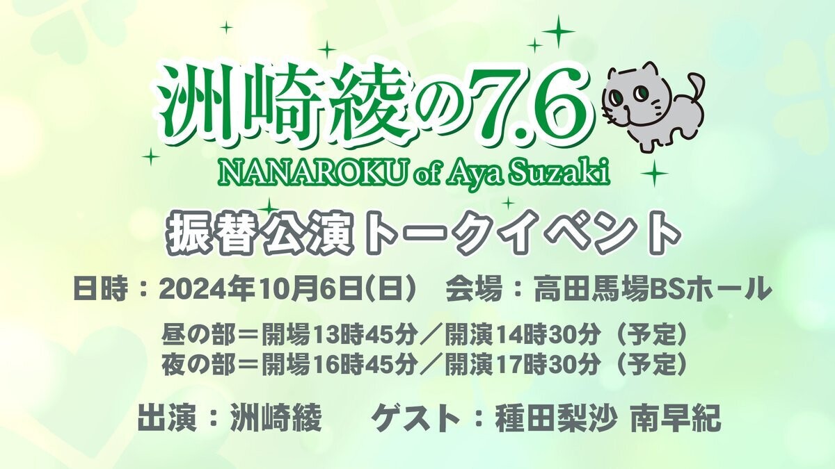 洲崎綾の7.6 トークイベント