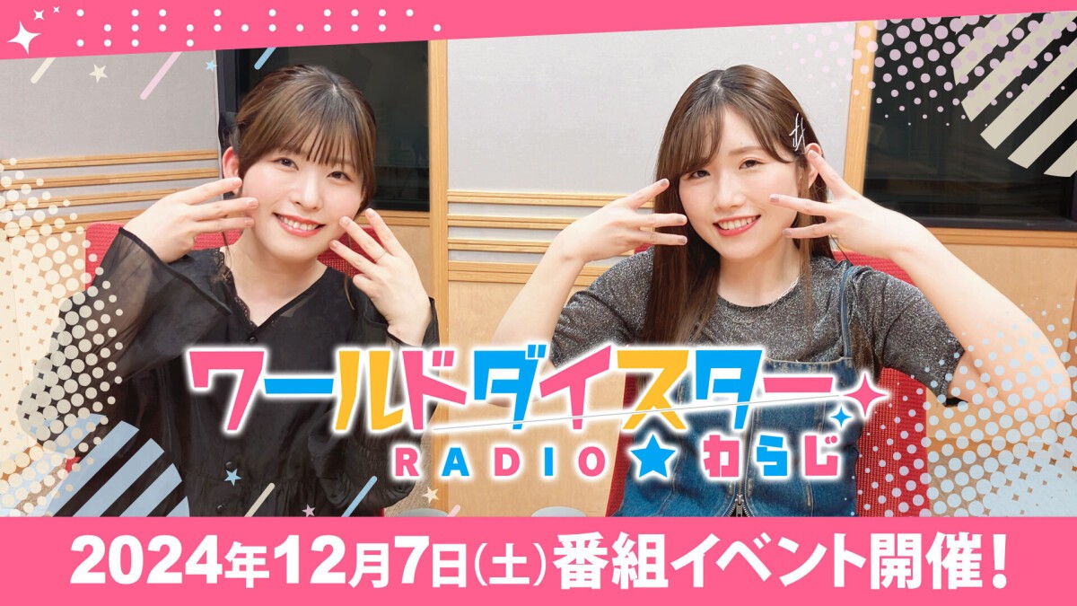 ワールドダイスターRADIO☆わらじ 番組イベント第3弾