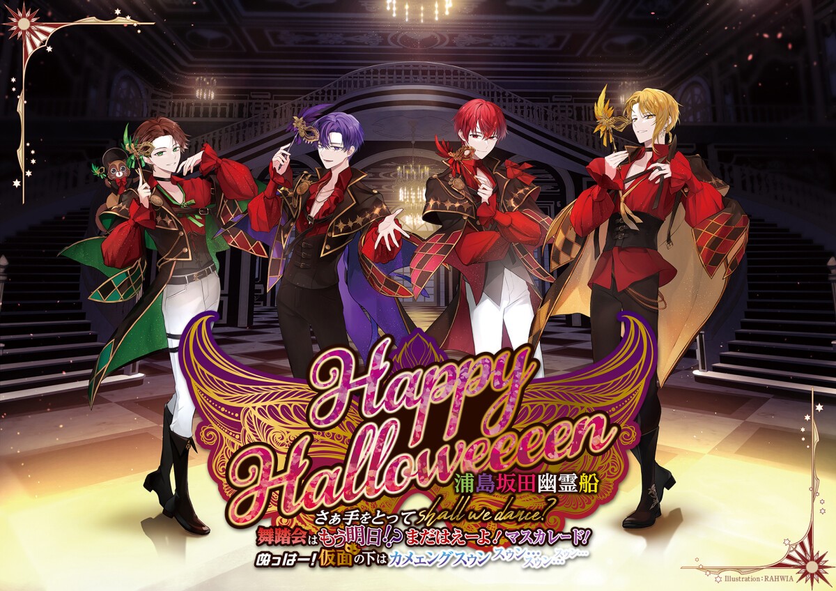 Happy Halloweeeen 浦島坂田幽霊船 さぁ手をとってshall we dance? 舞踏会はもう明日！？まだはえーよ！マスカレード！ ぬっはー！仮面の下はｶﾒｪﾝｸﾞｽｩﾝ ｽｩﾝ…ｽｩﾝ…ｽｩﾝ… ONLINE LIVE（浦島坂田船）