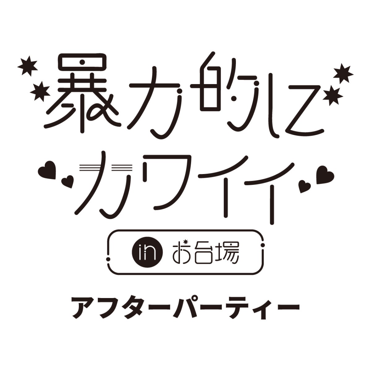 暴力的にカワイイ in お台場 2024 “アフターパーティー”