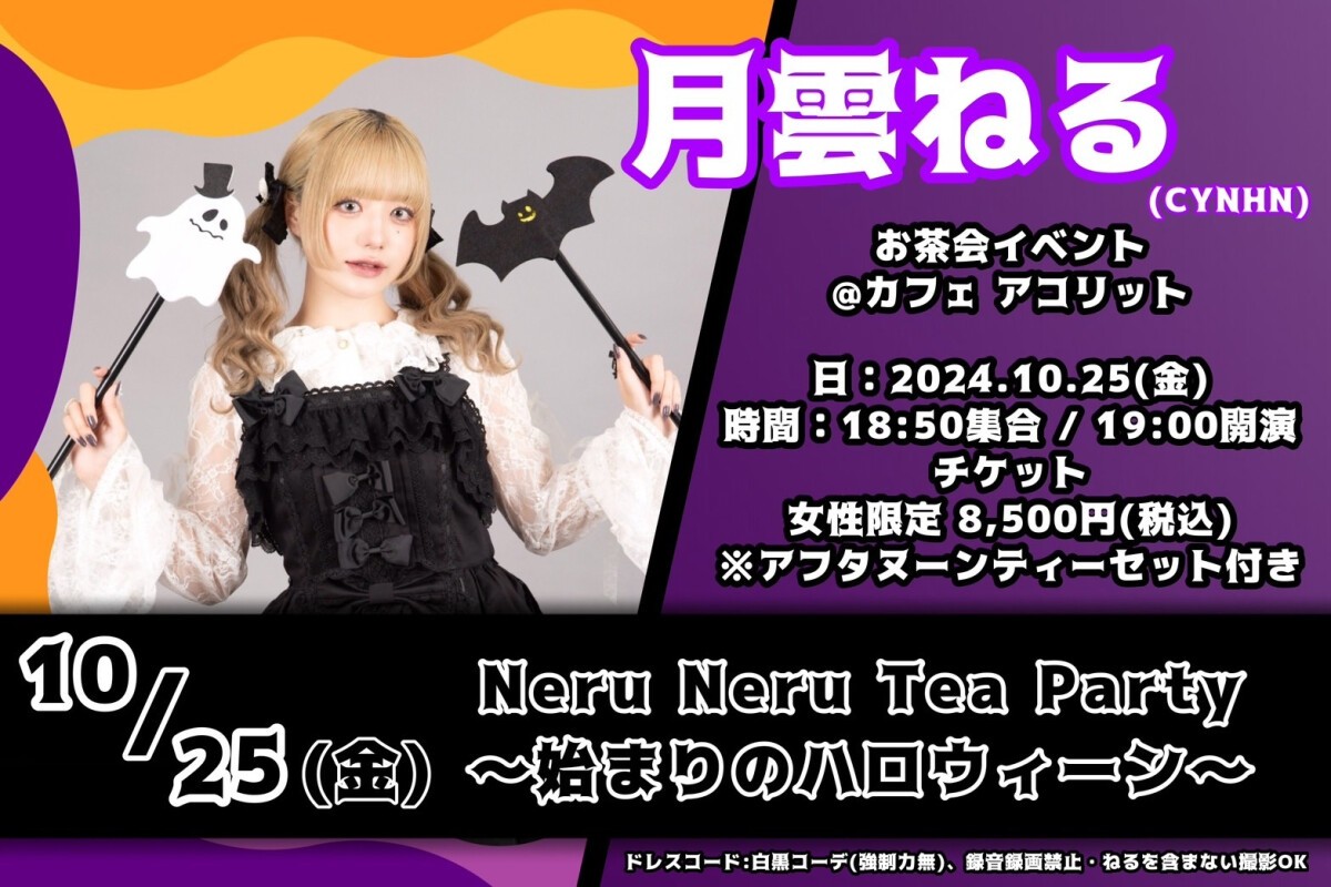 Neru Neru Tea Party 〜始まりのハロウィーン〜