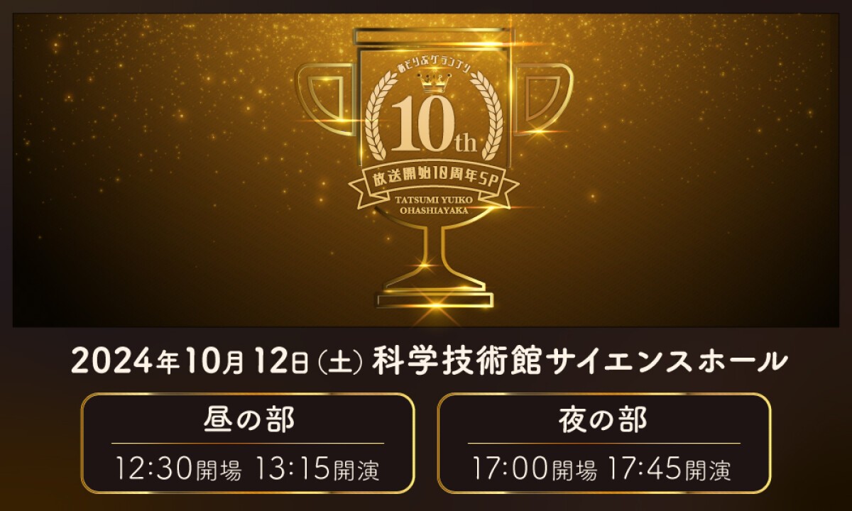 あどりぶグランプリ放送開始10周年記念SP