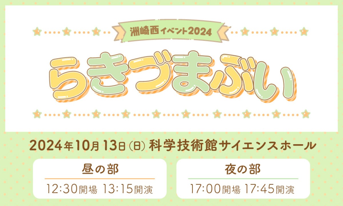 洲崎西イベント2024～らきづまぶい～