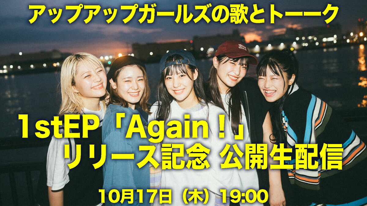 アップアップガールズの歌とトーーク　1stEP「Again！」リリース記念 公開生配信