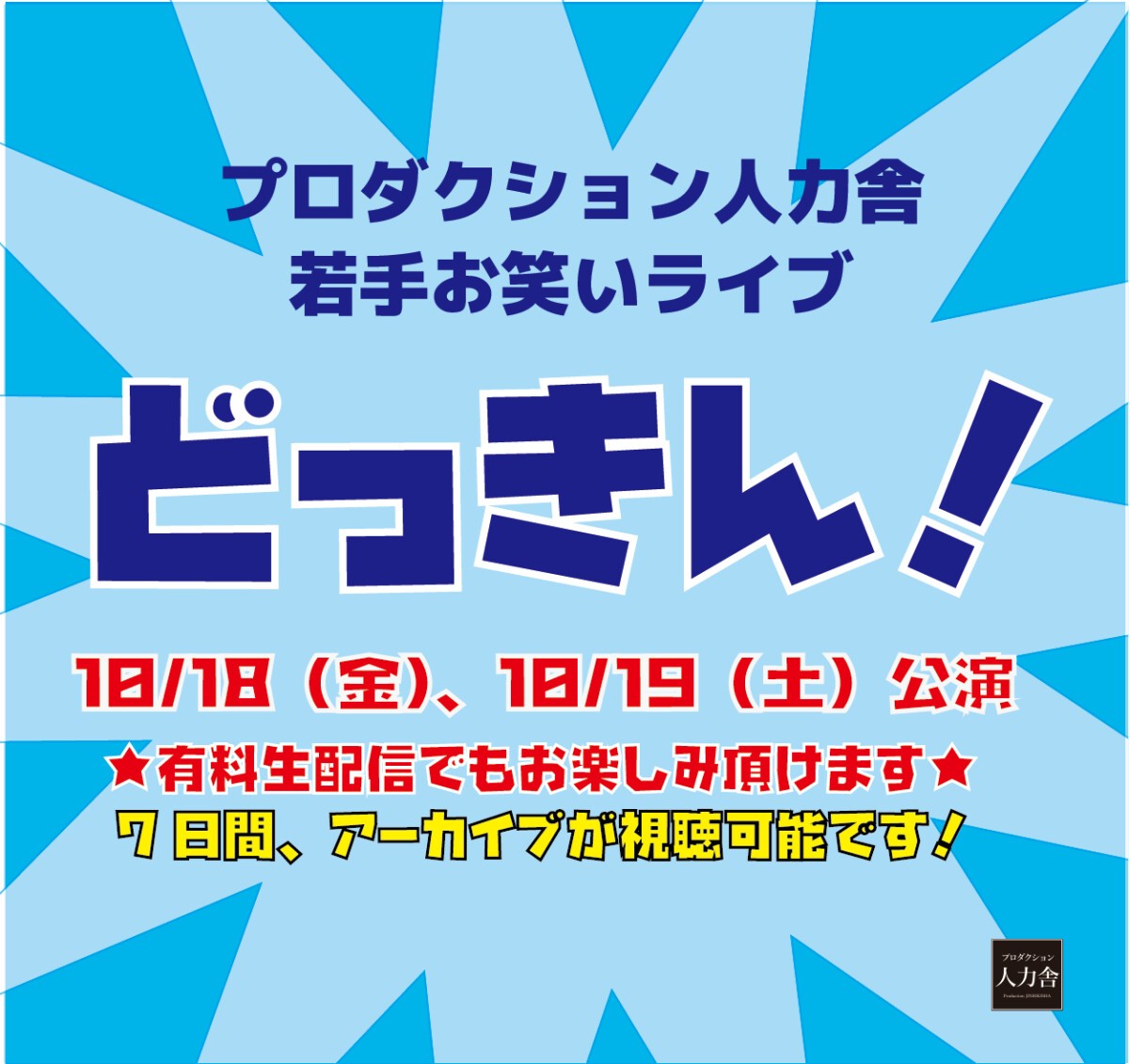 10/19(土)3 部 「どっきん!ネタ&トークライブ!」