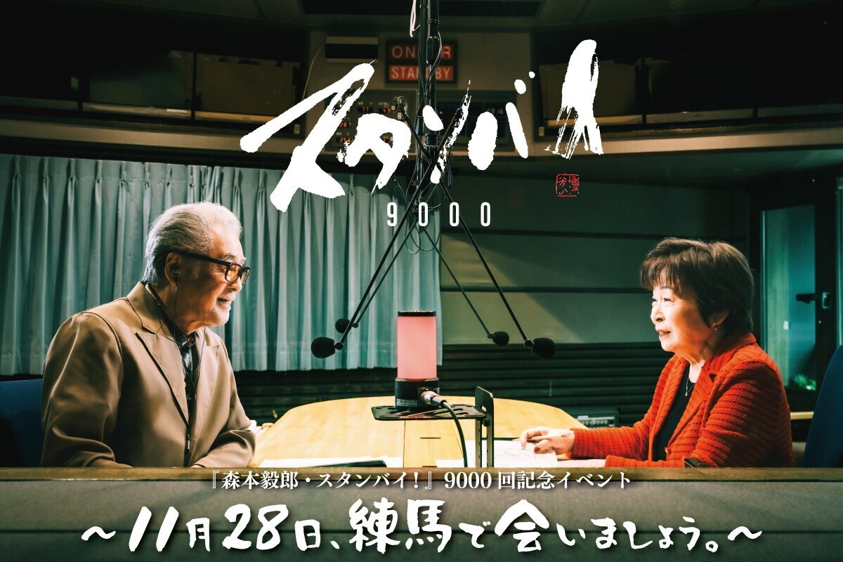 森本毅郎・スタンバイ！放送9000回記念イベント～11月28日、練馬で会いましょう。～