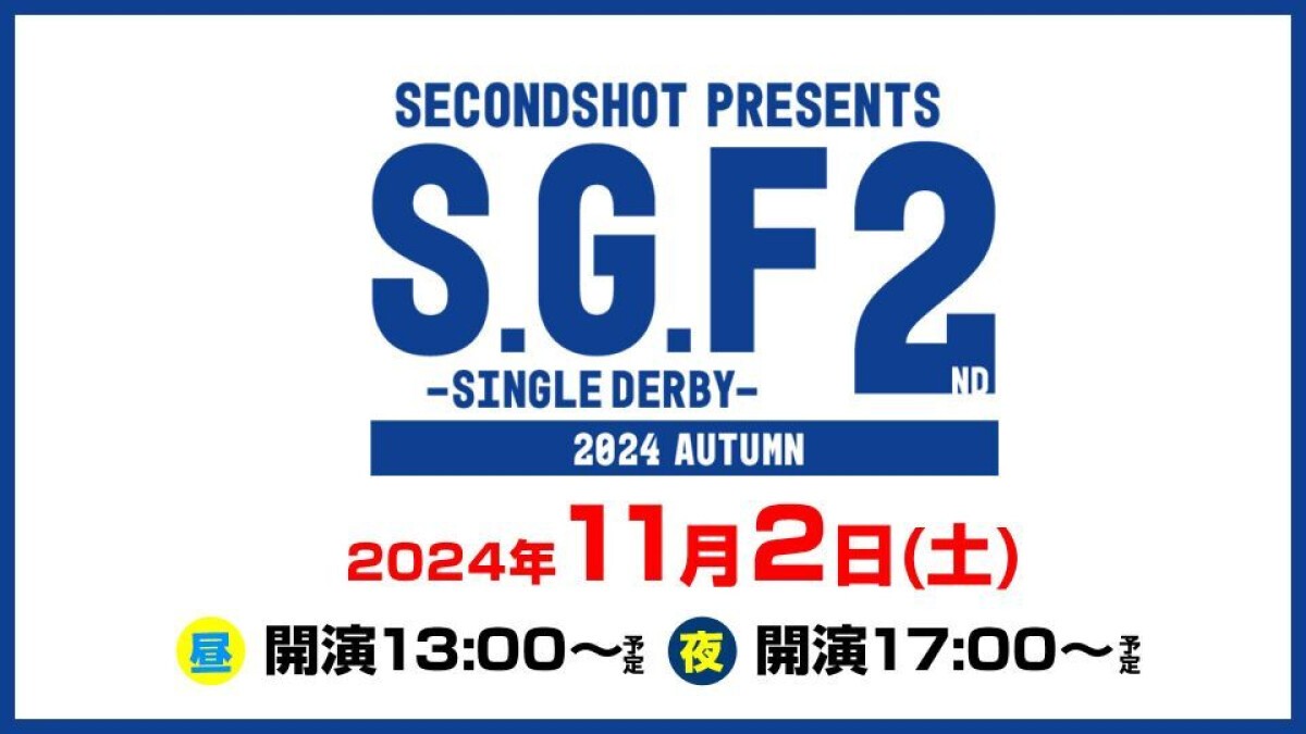 SECONDSHOTpresents　S・G・F ₋SINGLE DERBY₋ SECOND 2024 AUTUMN