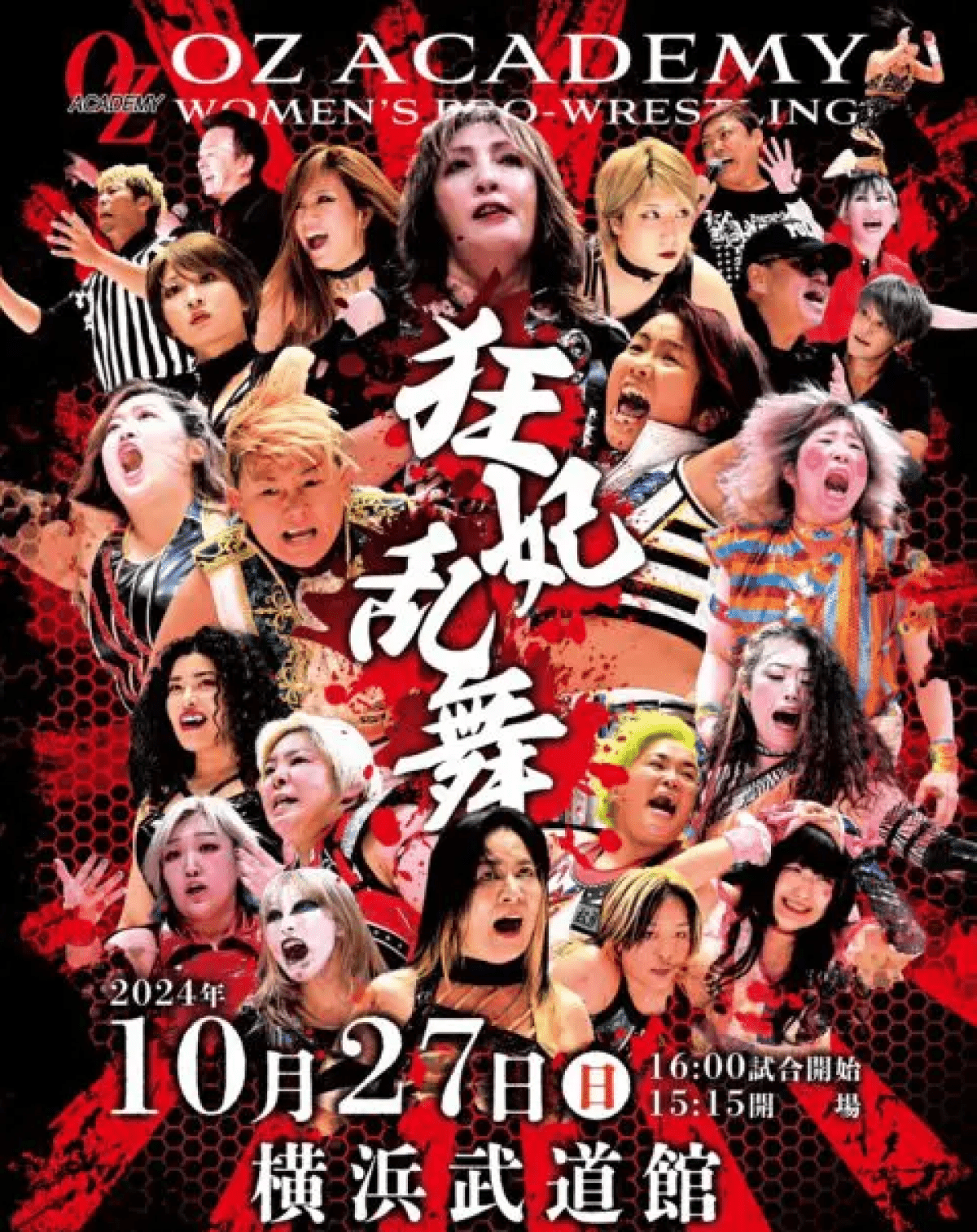 OZアカデミー 女子プロレス　横浜武道館大会～狂妃乱舞～