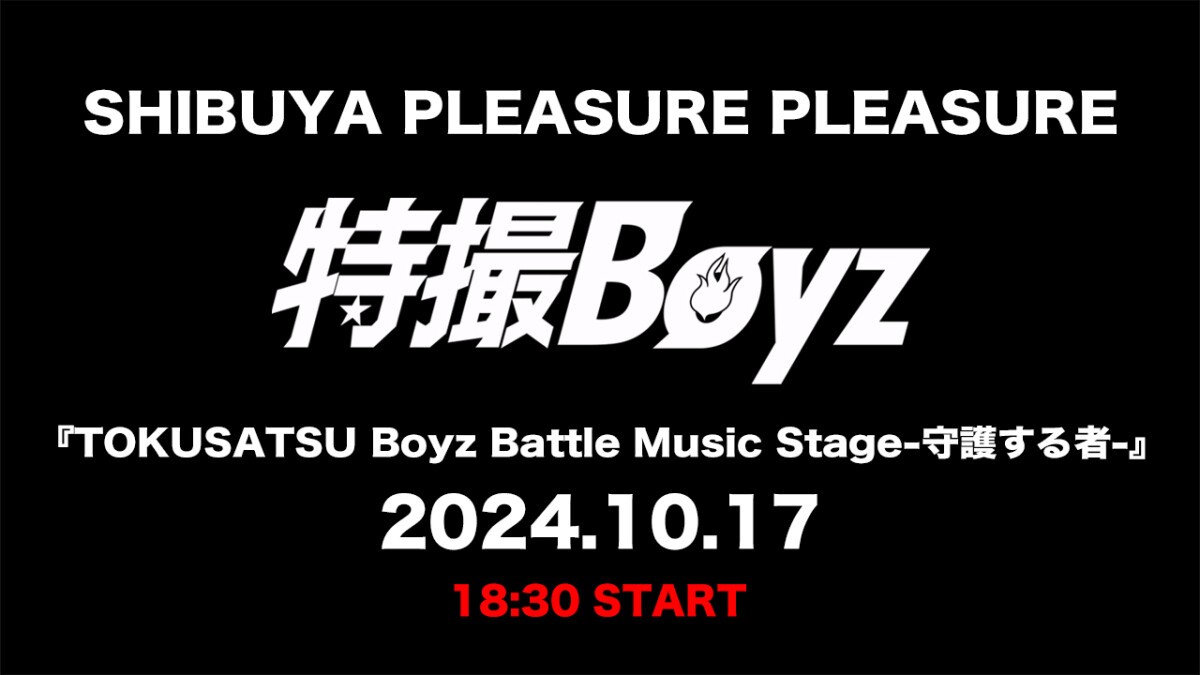 10月17日「SHIBUYA PLEASURE PLEASURE」特撮Boyzライブ『TOKUSATSU Boyz Battle Music Stage-守護する者-』