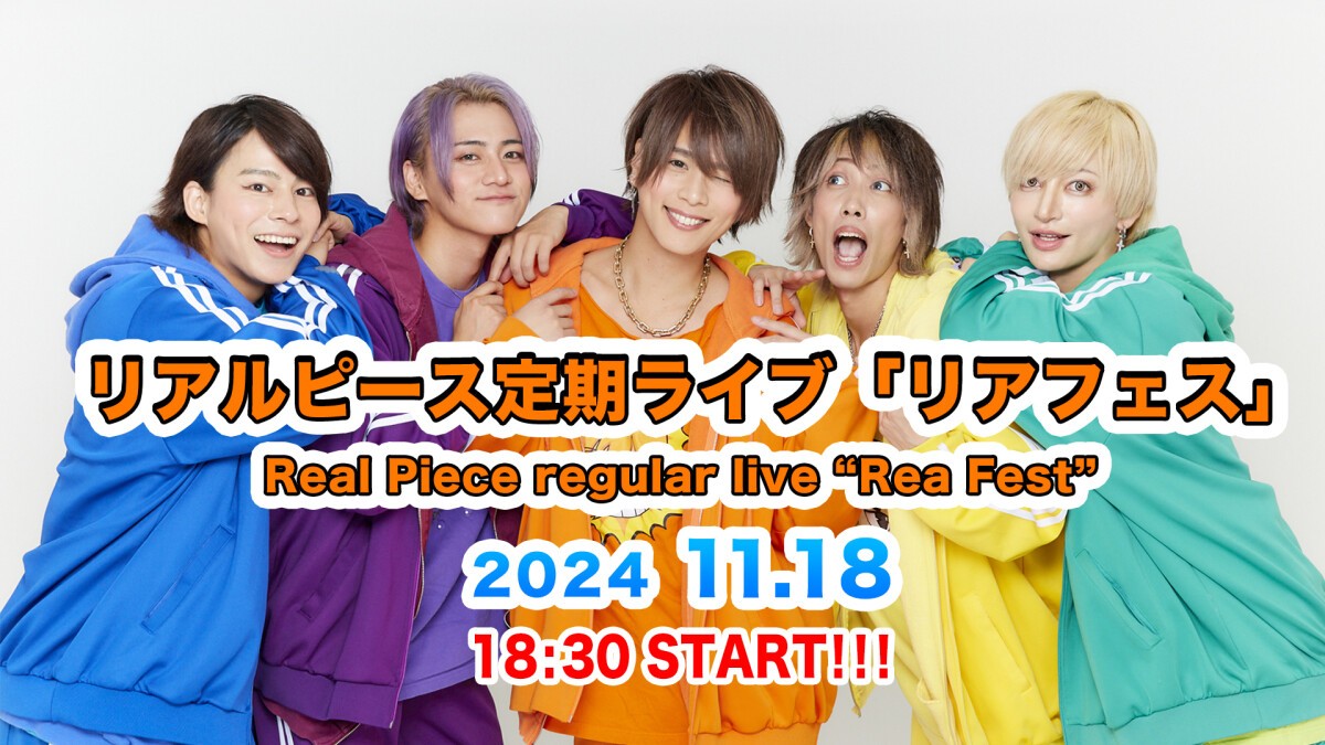 11月18日リアルピース定期ライブ「リアフェス」