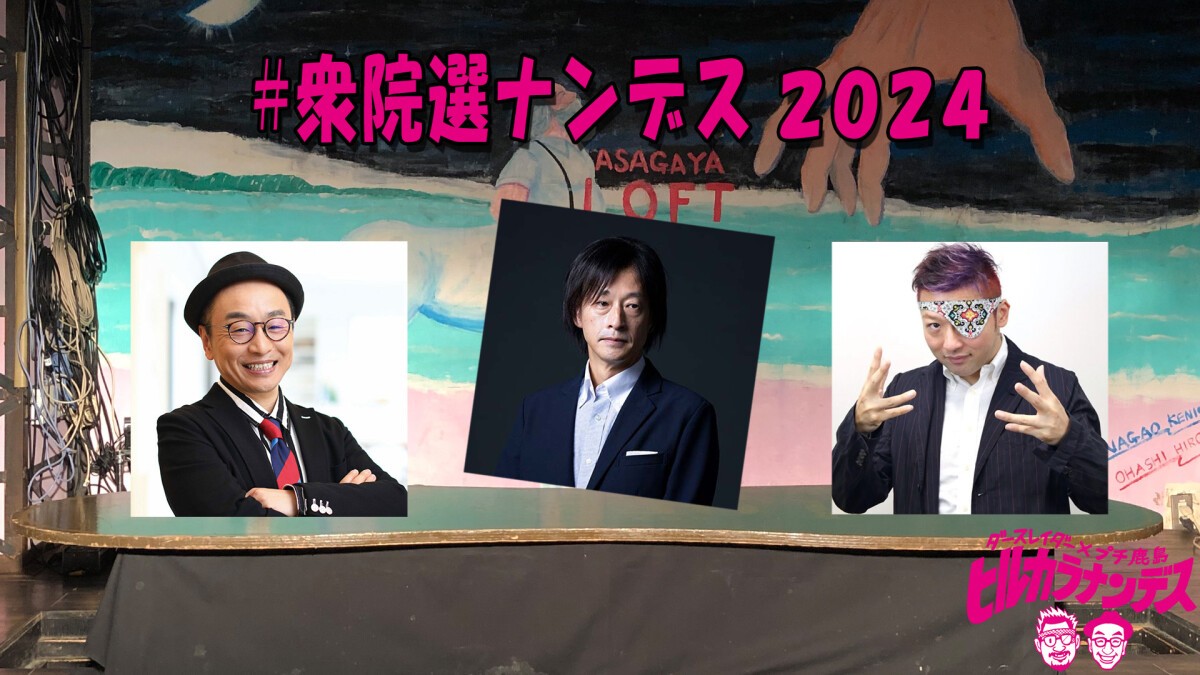 #衆院選ナンデス 2024