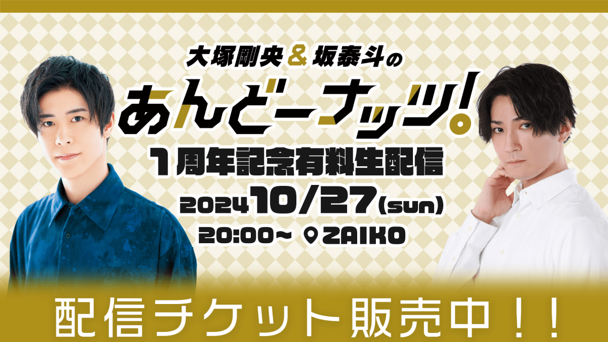 大塚剛央&坂泰斗のあんどーナッツ！1周年記念有料生配信