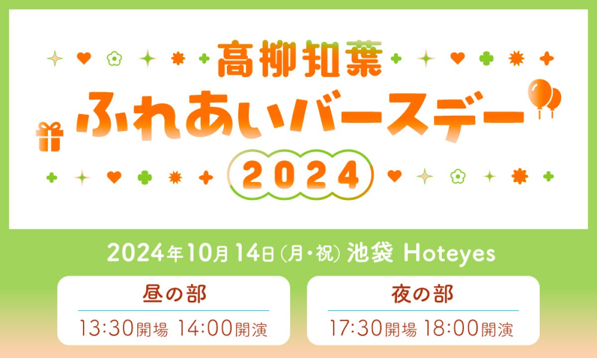 高柳知葉ふれあいバースデー2024