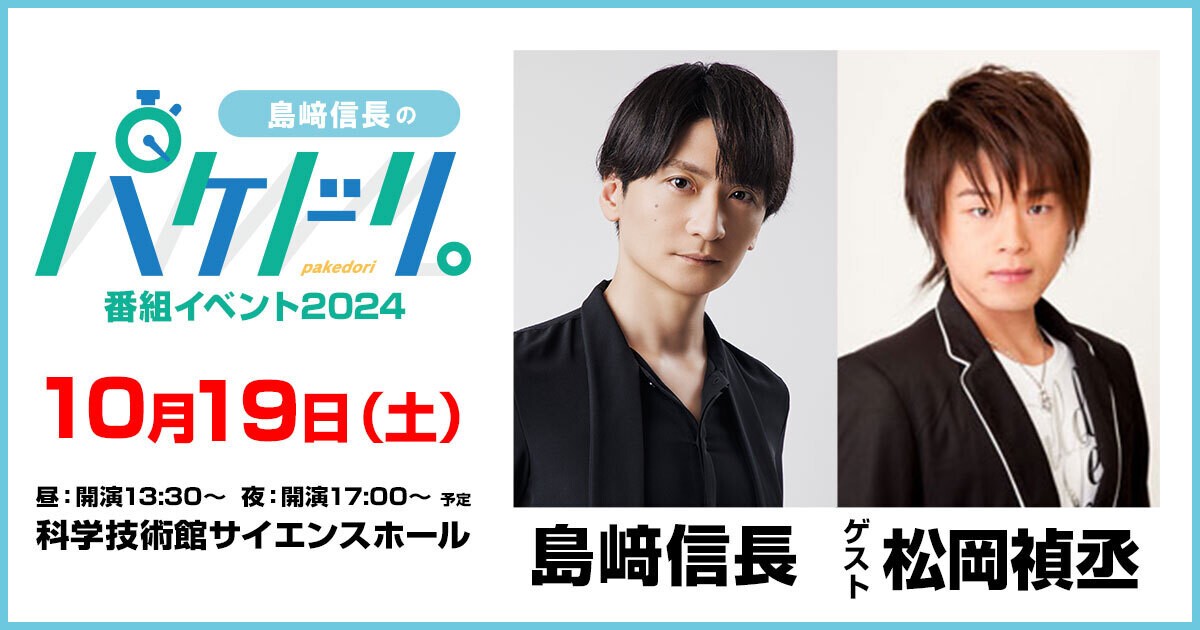 【配信】パケドリ。番組イベント2024