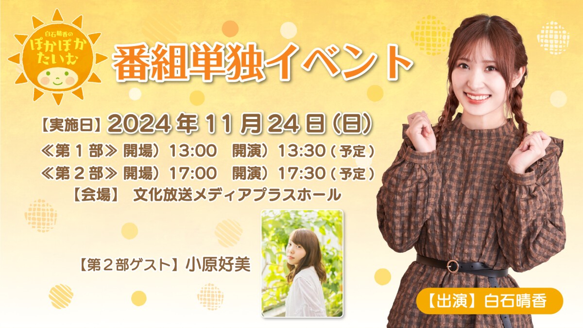 白石 白石晴香のぽかぽかたいむ』第1回番組単独イベント