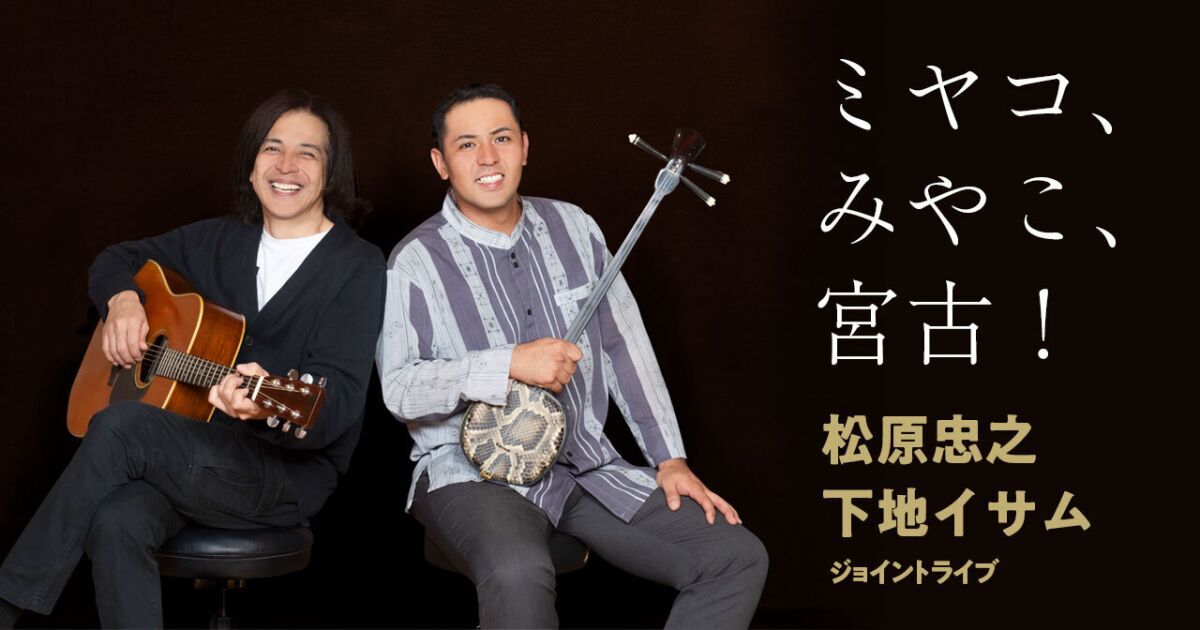 松原忠之・下地イサム ジョイントライブ「ミヤコ、みやこ、宮古！」 那覇公演［完全収録版］