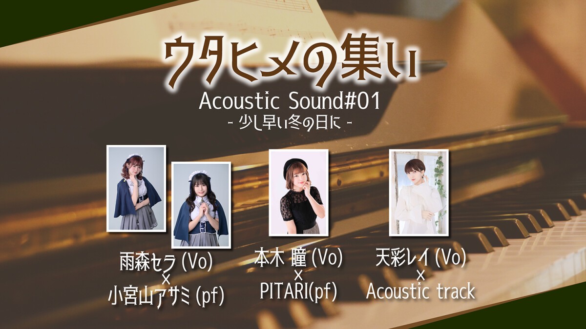 ウタヒメの集い Acoustic Sound#01