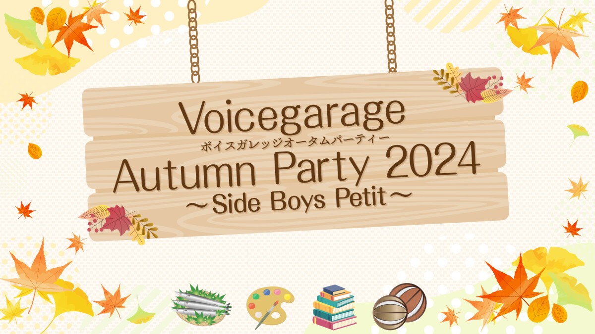 ボイスガレッジオータムパーティー2024 〜Side Boys Petit〜