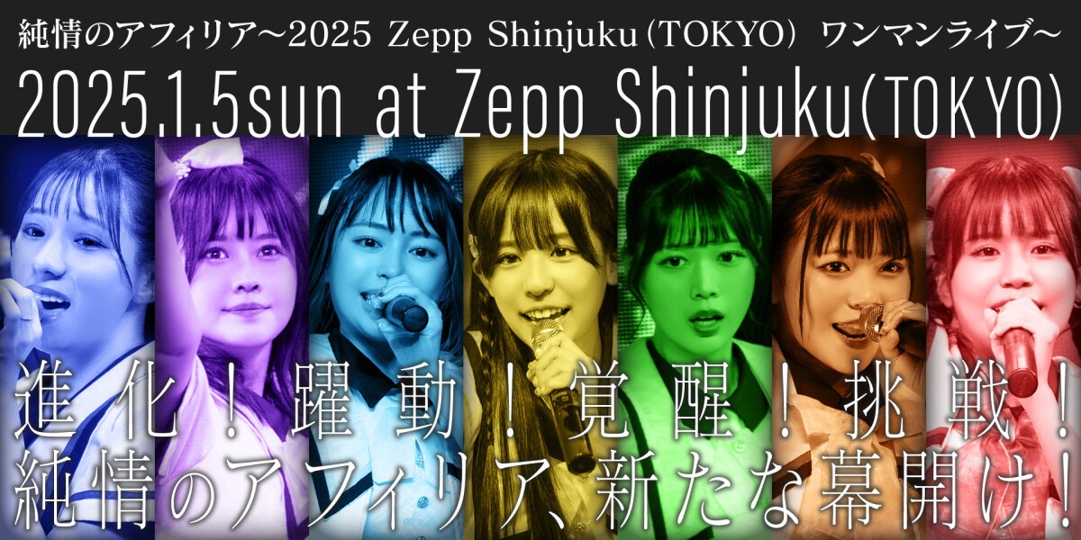 純情のアフィリア〜2025 Zepp Shinjuku (TOKYO) ワンマンライブ〜