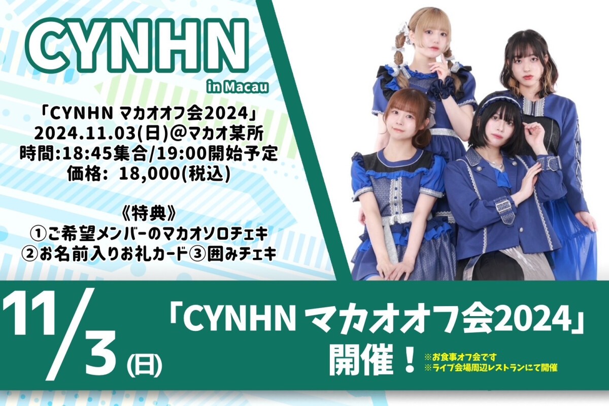 CYNHN マカオオフ会2024