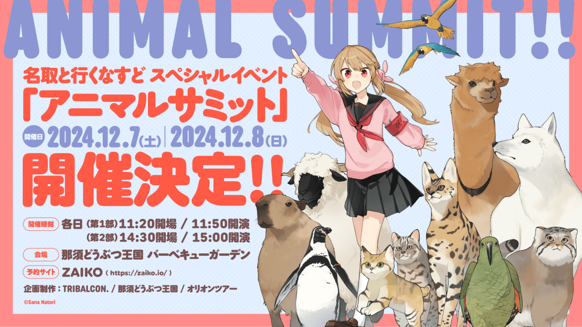 名取と行くなすど スペシャルイベント 「アニマルサミット」