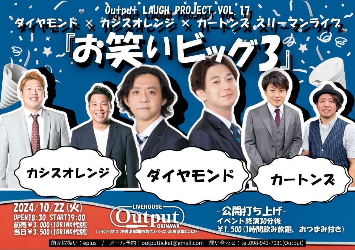ダイヤモンド × カシスオレンジ × カートンズ スリーマンライブ『お笑いビッグ3』