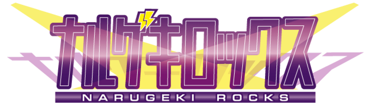 11/1 ナルゲキロックス