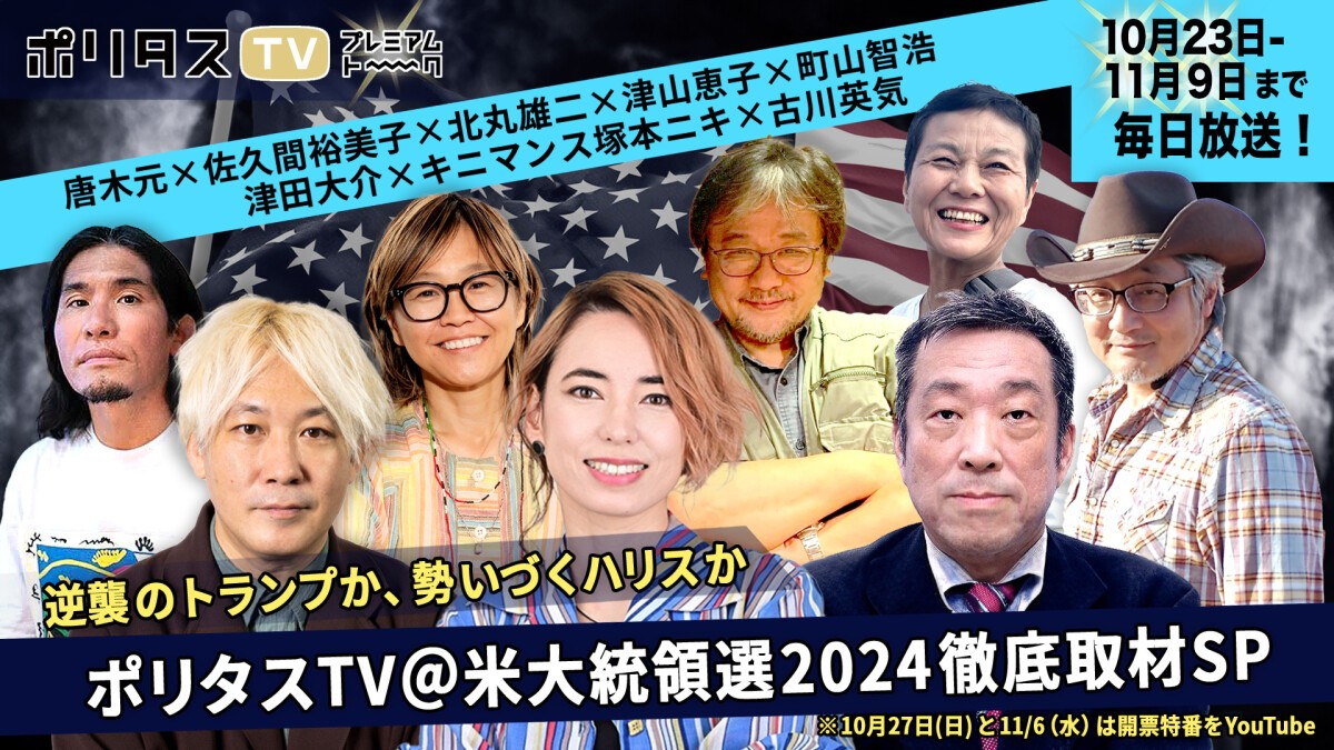 【10.23-11.09 毎日 現地から放送】逆襲のトランプか、勢いづくハリスか――ポリタスTV＠米大統領選2024徹底取材SP【津田大介,キニマンス塚本ニキ,古川英気,町山智浩,町山智浩,唐木元,津山恵子】