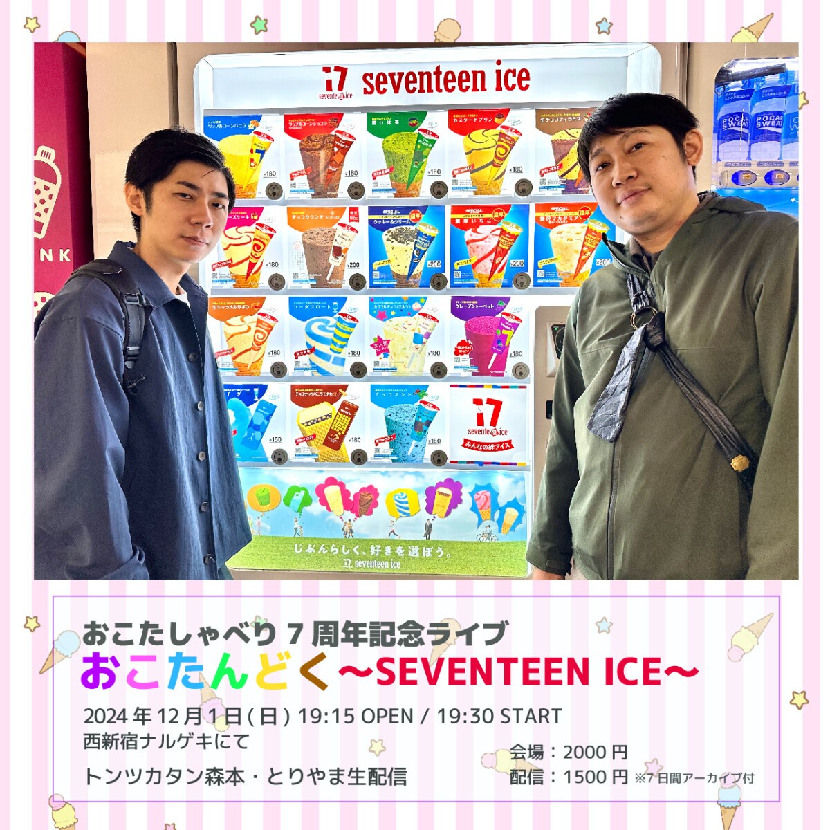 おこたしゃべり7周年記念ライブ 『おこたんどく〜SEVENTEEN ICE〜』