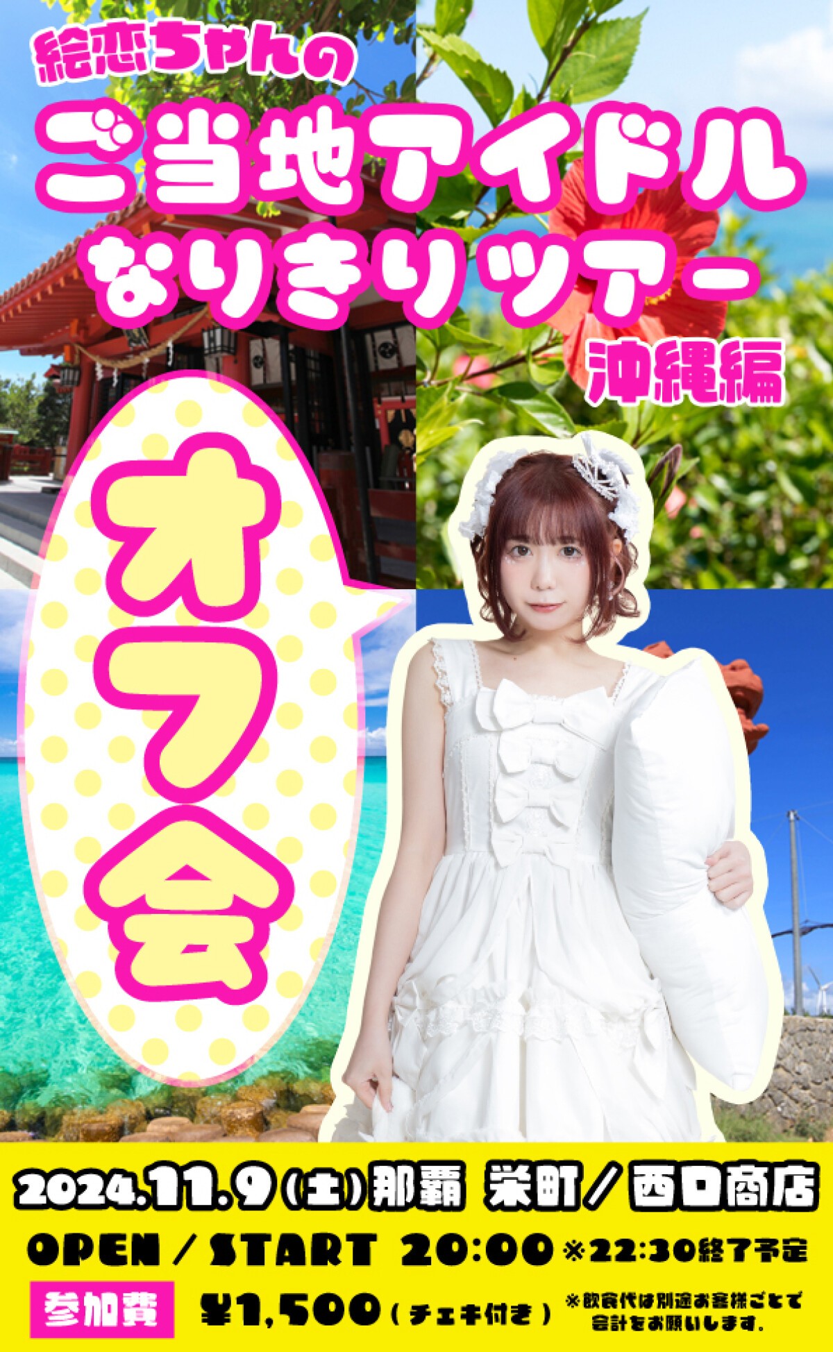絵恋ちゃんご当地アイドルなりきりツアー沖縄オフ会
