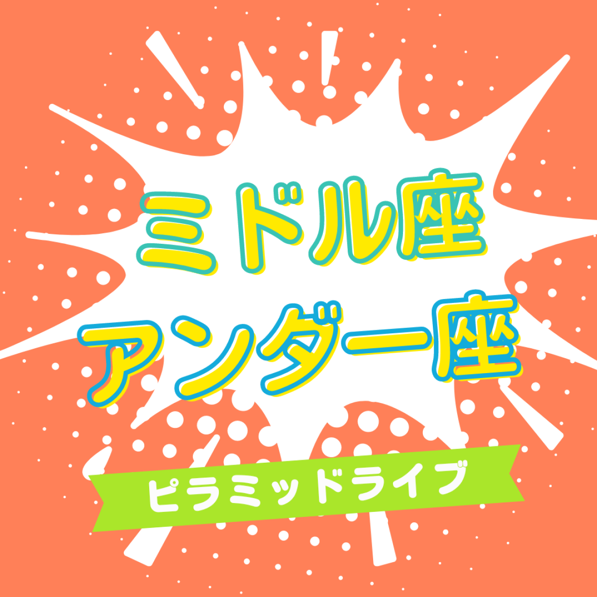 11/17（日）「アンダー座」「ミドル座」