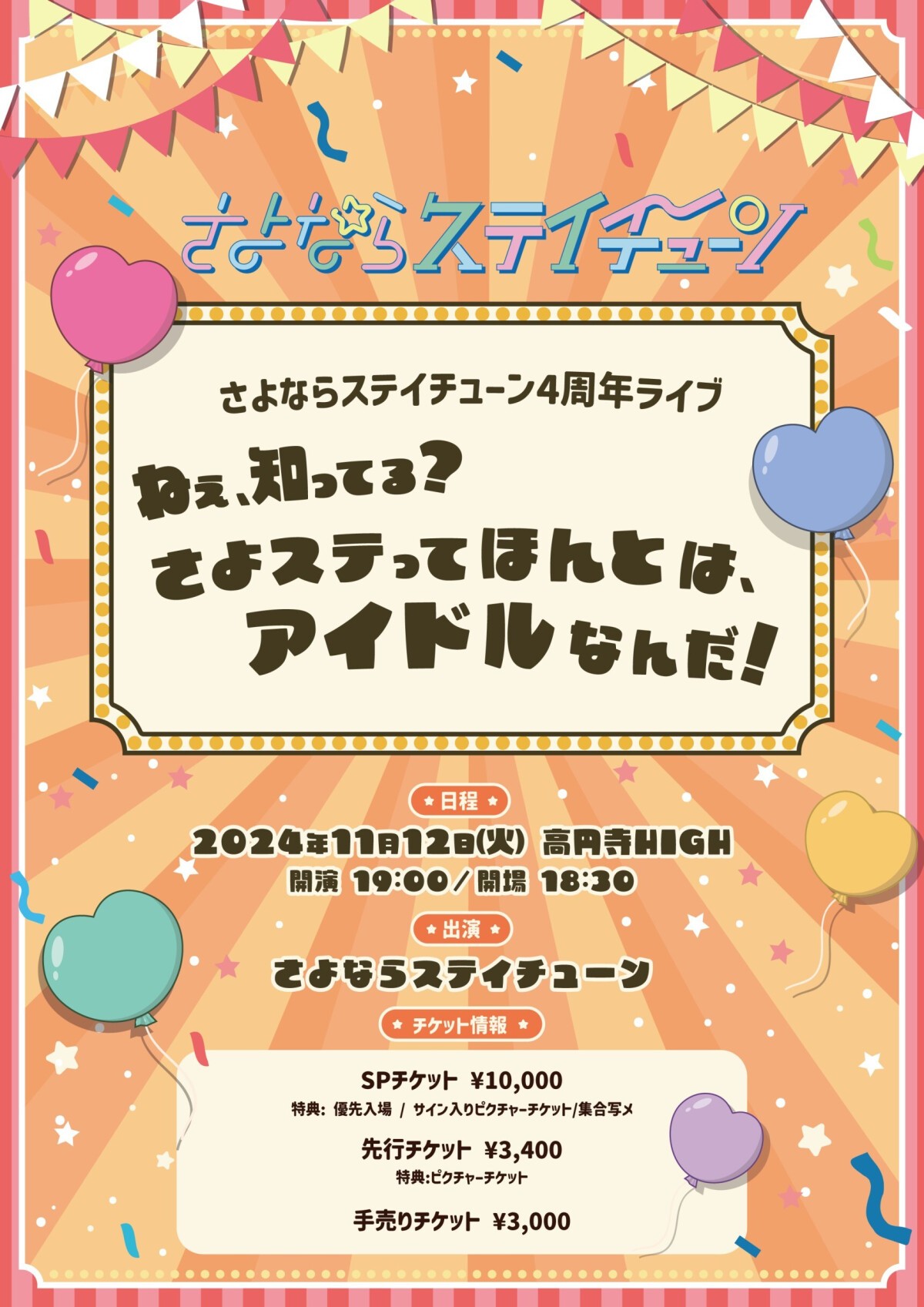 さよならステイチューン4周年ライブ 〜 ねぇ、知ってる？ さよステってほんとは、アイドルなんだ！〜