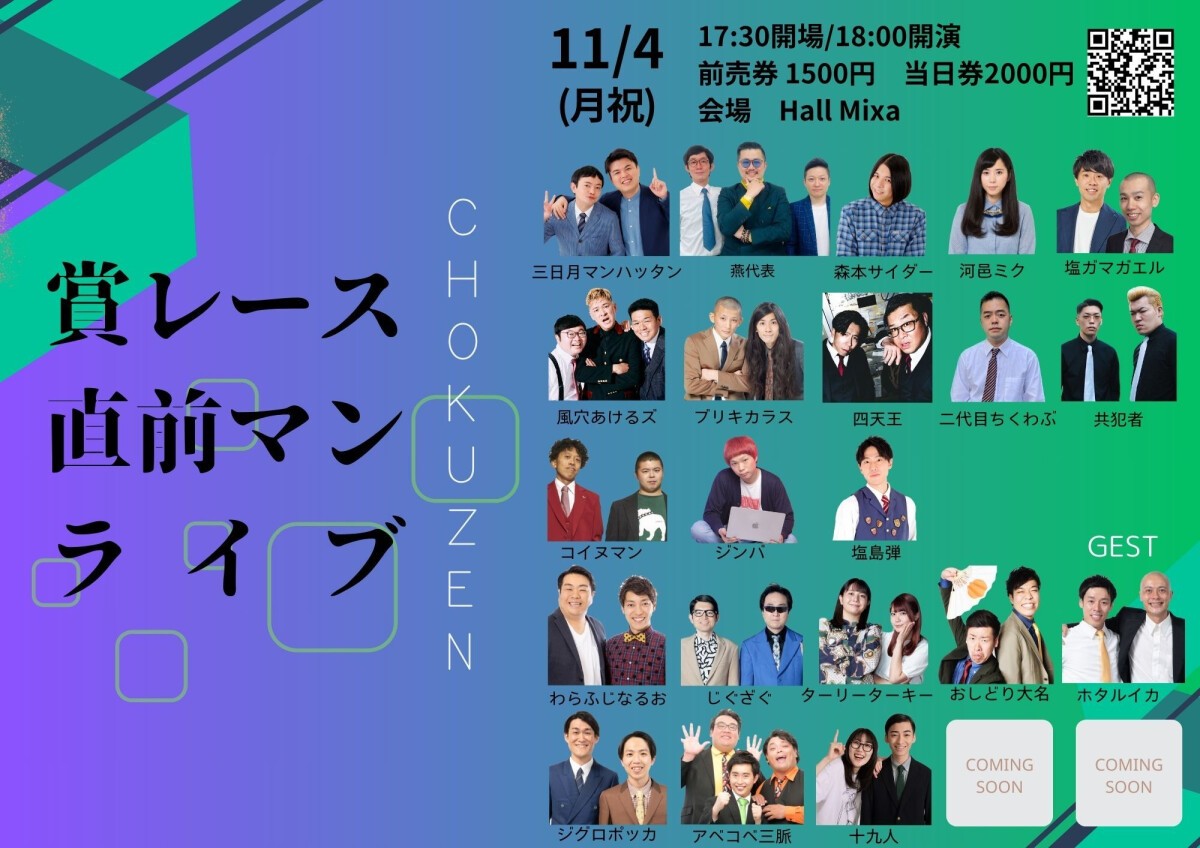 11/4（月祝）賞レース直前マンライブ