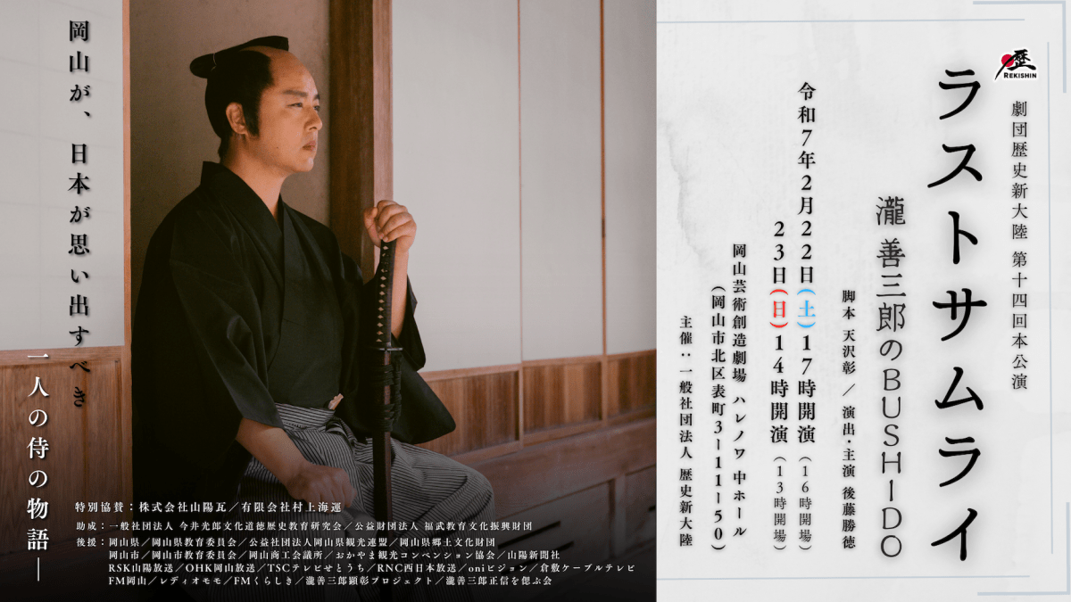 劇団歴史新大陸第十四回本公演『ラストサムライ　瀧善三郎のBUSHIDO』