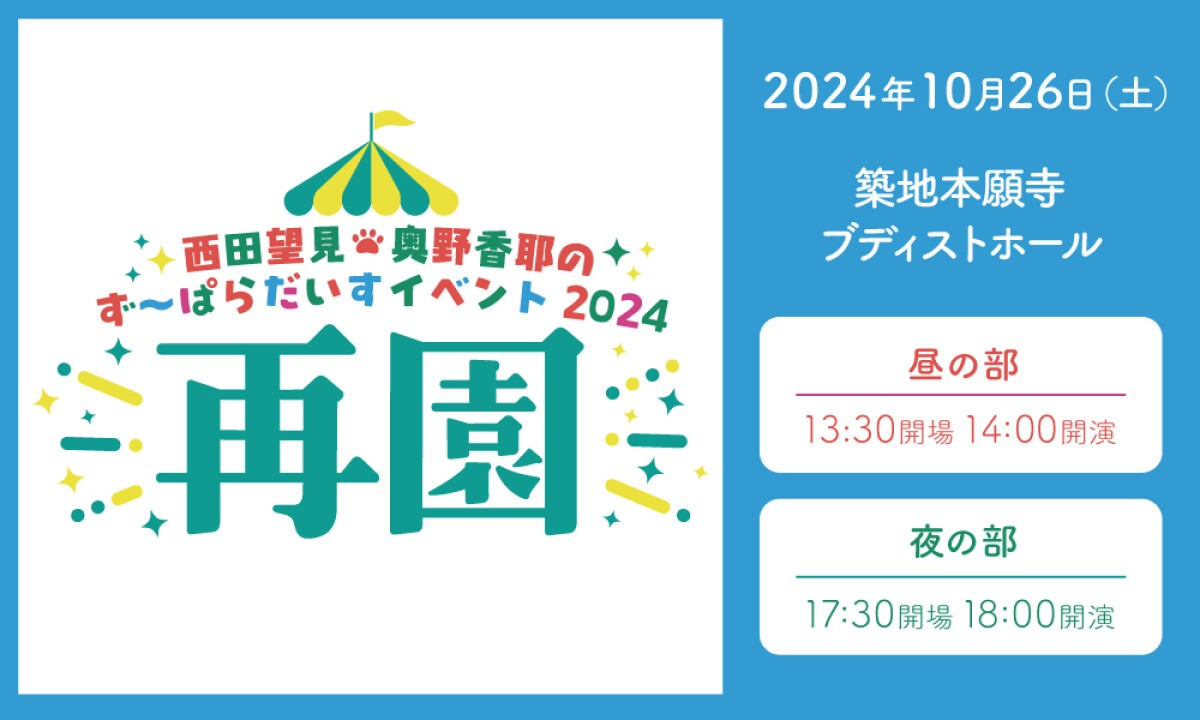 西田望見・奥野香耶のず～ぱらだいす イベント2024 ～再園～