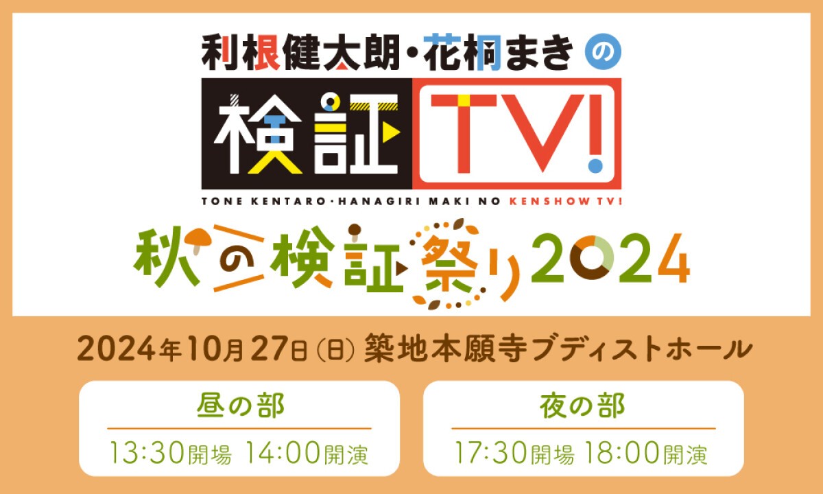 利根健太朗・花桐まきの検証TV！～秋の検証祭り2024～