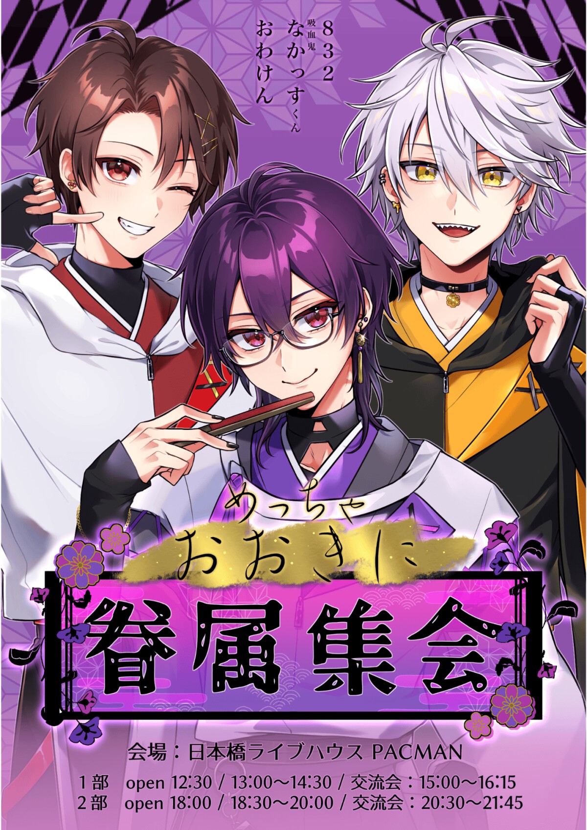 吸血鬼なかっすくん『めっちゃおおきに眷属集会』